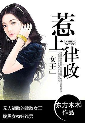 惹上律政女王|女_言情_TAG