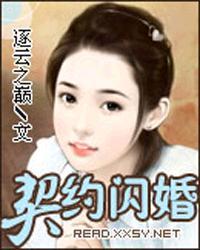 契约闪婚冷情boss蜜宠妻