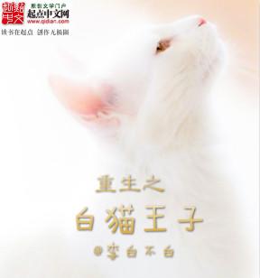 重生二哈和他的白猫师尊