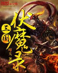 三国伏魔录神将挑战怎么打