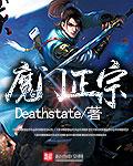 魔门正宗deathstate