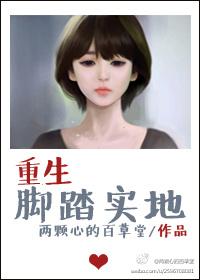 女主重生脚踏实地的