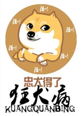 忠犬得了狂犬病漫画六亲不认