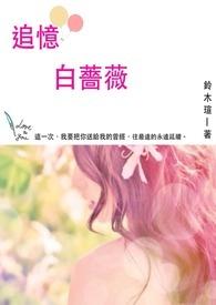 白蔷薇是哪部动漫的女主