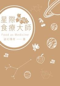 星际食疗大师百度