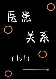 医患关系从温馨和谐逐步演变成为