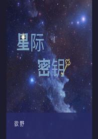 星际密钥免费全文阅读