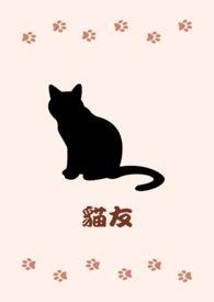 猫友好的叫声