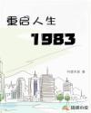 重启人生1988