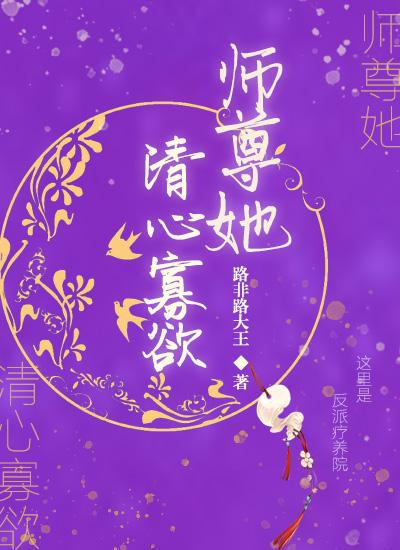 师尊她清心寡欲笔