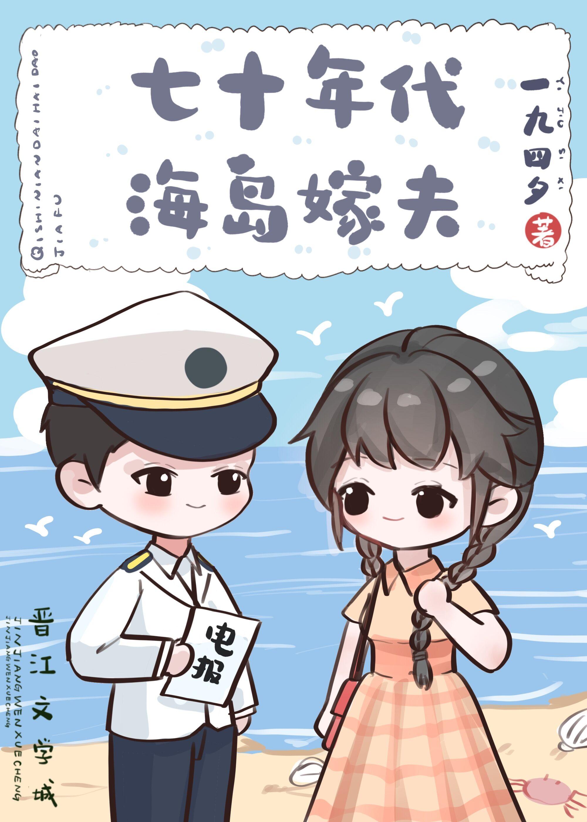 七十年代海岛嫁夫一九四夕