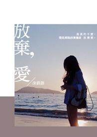 放弃爱情的歌曲