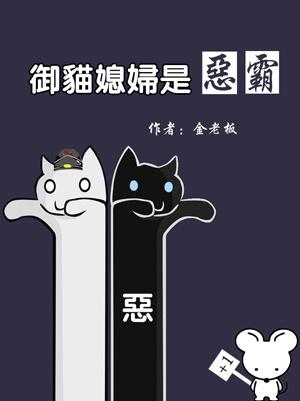 御猫家的二丫头合集