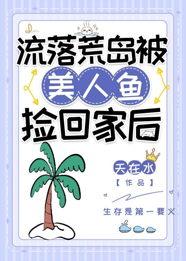 流落荒岛遇到一个女孩