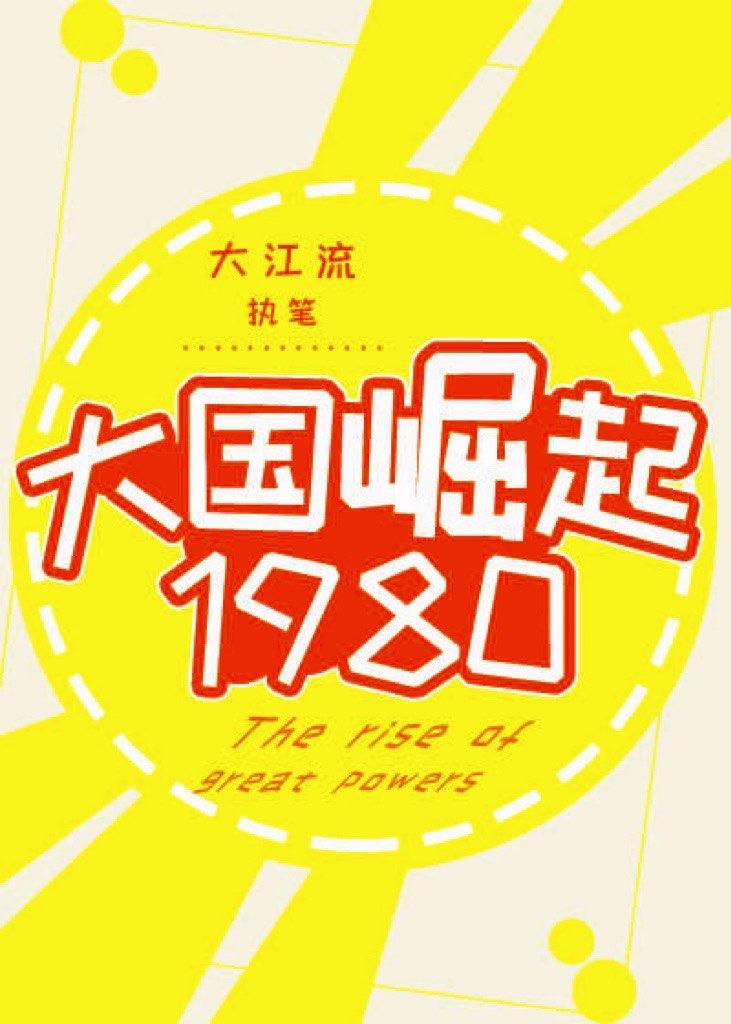 大国崛起1980大江流格格