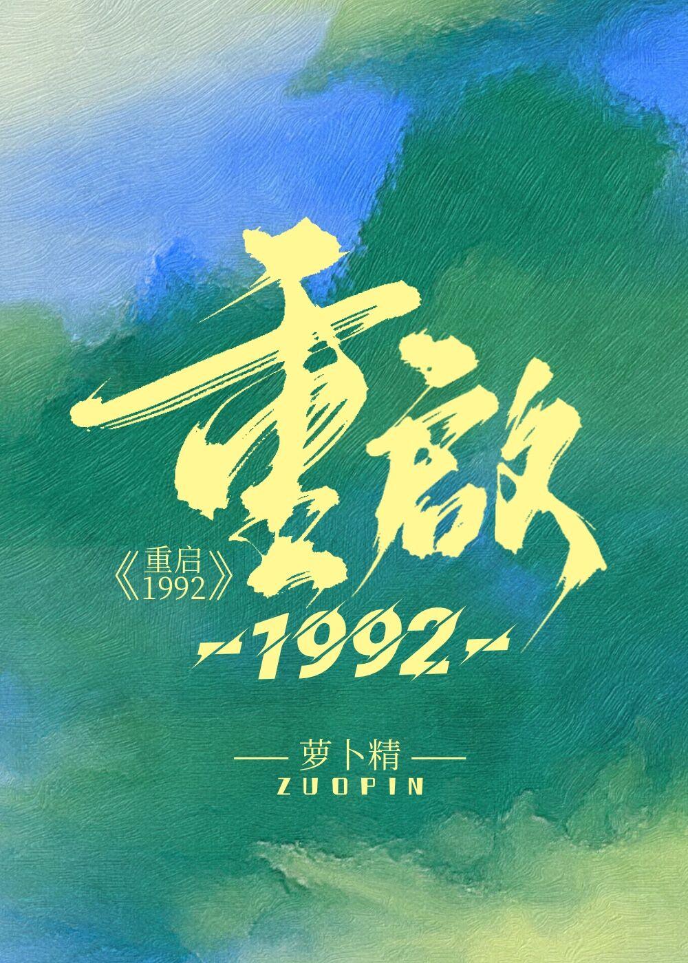 重启1992百度