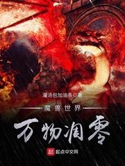 魔兽世界万物凋零女主