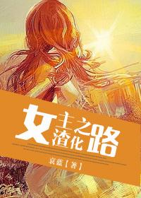 女主渣化之路全文txt