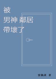 被男神舍友盯住了免费阅读