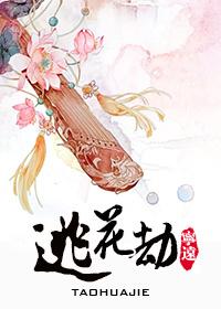 桃花劫怎么破解最灵