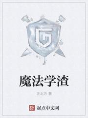 魔法学渣为什么突然完结