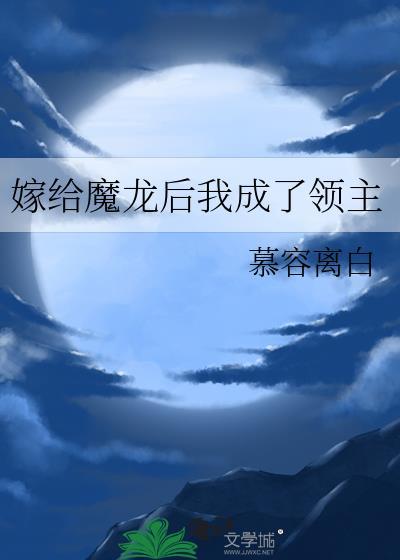 嫁给魔龙后我成了领主百度