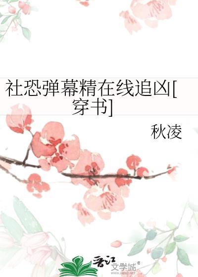 社恐是什么意思梗