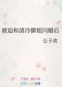 被迫清冷御姐闪婚后gl晋江