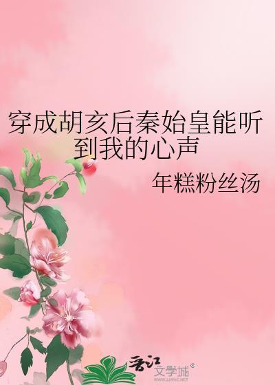 穿成胡亥后秦始皇能听到我的心声 年糕粉丝汤