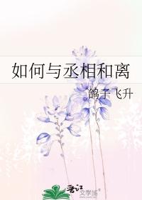 如何与丞相和离姜芜