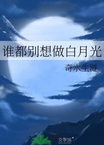 谁都别想好