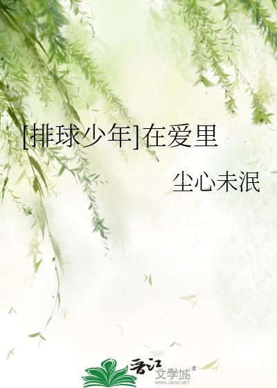 排球少年爱发电