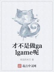 才不是做galgame呢正版