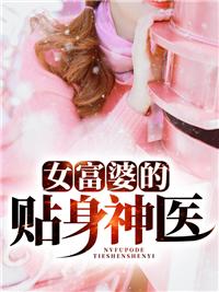 女富婆的第一位神医