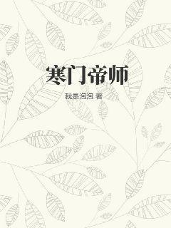 寒门帝师股吧