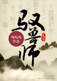 驭兽师萧辰司徒雨