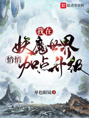 我在妖魔横行的世界开无双免费