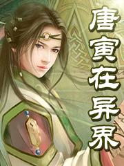 唐寅在异界漫画免费下拉式观看