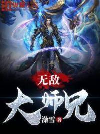 无敌大师兄动漫在线观看