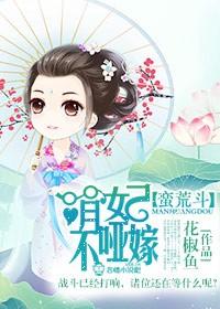 蛮荒女神全文