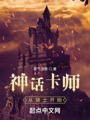 神话卡师从骑士开始全文