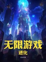 无限进化文字版攻略