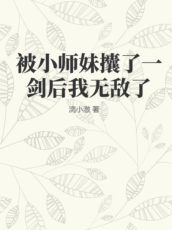 当小师妹拿错了