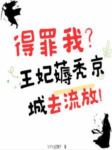 0元购?王妃薅秃京城去流放全文免费阅读