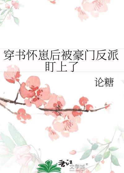 我怀了反派的孩子