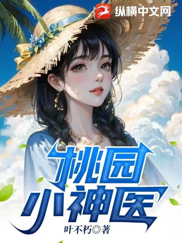 桃园小神医傻子