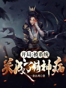 系统开局被关进魔窟