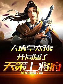 大唐皇太孙开局屠了天策上将府手写版