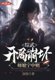 综武开局崩坏师娘宁中则换作者了吗