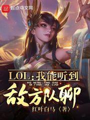 lol我能听到敌方队聊TXT